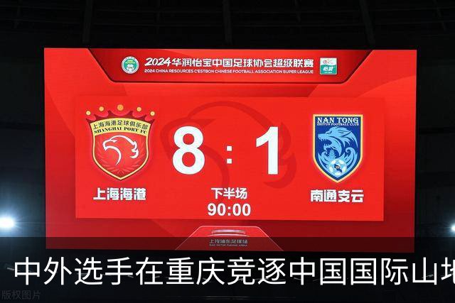 中外选手在重庆竞逐中国国际山地户外运动公开赛