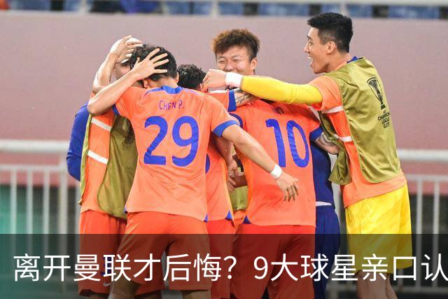 离开曼联才后悔？9大球星亲口认错，小贝基恩在列